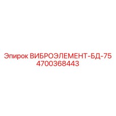4700368443 ВИБРОЭЛЕМЕНТ-БД-75 Epiroc
