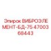 Промышленный вибрационный элемент БД-75 4700368443 Epiroc