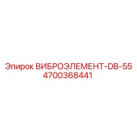 4700368441 ВИБРОЭЛЕМЕНТ-DB-55 Epiroc