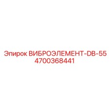 Вибрационный элемент DB-55 4700368441 для буровых машин Epiroc