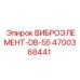 Вибрационный элемент DB-55 4700368441 для буровых машин Epiroc