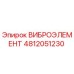 Оригинальный виброэлемент 4812051230 Epiroc