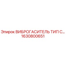 Оригинальный виброгаситель типа С 1630800651 Epiroc