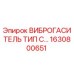 Оригинальный виброгаситель типа С 1630800651 Epiroc