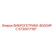 ВИБРОГЕТРИБЕ-BG504PC 5730017187 производитель Epiroc для систем очистки