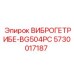 ВИБРОГЕТРИБЕ-BG504PC 5730017187 производитель Epiroc для систем очистки