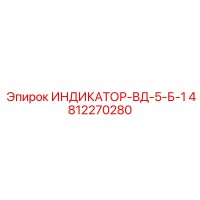4812270280 ИНДИКАТОР-ВД-5-Б-1 Epiroc