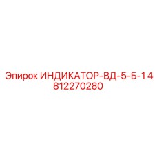 4812270280 ИНДИКАТОР-ВД-5-Б-1 Epiroc