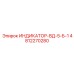 4812270280 ИНДИКАТОР-ВД-5-Б-1 Epiroc