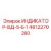 4812270280 ИНДИКАТОР-ВД-5-Б-1 Epiroc