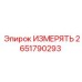 2651790293 ИЗМЕРЯТЬ Epiroc