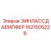 1621505228 ЭИНЛАССДАЕМПФЕР Epiroc