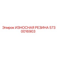 5730016903 ИЗНОСНАЯ РЕЗИНА Epiroc