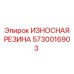 Армированная резиновая вставка 5730016903 для буровых машин Epiroc