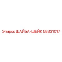 58331017 ШАЙБА-ШЕЙК (Epiroc)