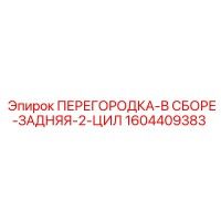 1604409383 ПЕРЕГОРОДКА-В СБОРЕ-ЗАДНЯЯ-2-ЦИЛ Epiroc