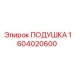 1604020600 ПОДУШКА Epiroc