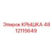 4812115649 Крышка Epiroc