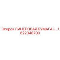 1622348700 ЛИНЕРОВАЯ БУМАГА Epiroc