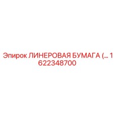 1622348700 ЛИНЕРОВАЯ БУМАГА Epiroc