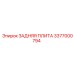 3377000794 ЗАДНЯЯ ПЛИТА (Epiroc)