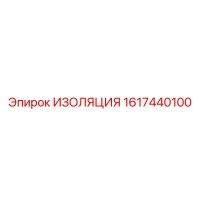 1617440100 ИЗОЛЯЦИЯ Epiroc