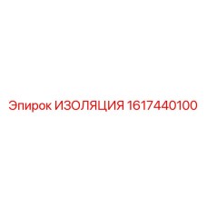 1617440100 ИЗОЛЯЦИЯ Epiroc