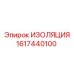 1617440100 ИЗОЛЯЦИЯ Epiroc