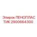 Специализированный пенопластовый демпфер 2900664300