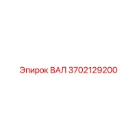 3702129200 ВАЛ Epiroc