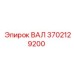 3702129200 ВАЛ Epiroc