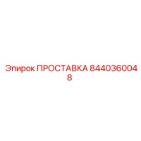 8440360048 ПРОСТАВКА Epiroc