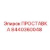 8440360048 ПРОСТАВКА Epiroc
