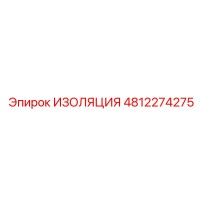 4812274275 ИЗОЛЯЦИЯ Epiroc