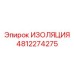 4812274275 ИЗОЛЯЦИЯ Epiroc