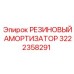 Резиновый амортизатор 3222358291 Epiroc с металлическими креплениями
