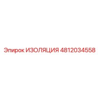 4812034558 ИЗОЛЯЦИЯ Epiroc