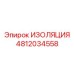 4812034558 ИЗОЛЯЦИЯ Epiroc