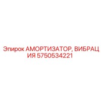 5750534221 АМОРТИЗАТОР ВИБРАЦИЯ Epiroc
