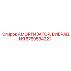 5750534221 АМОРТИЗАТОР ВИБРАЦИЯ Epiroc