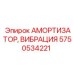 Амортизатор вибрации Epiroc артикул 5750534221
