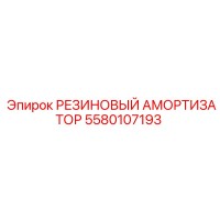 5580107193 РЕЗИНОВЫЙ АМОРТИЗАТОР Epiroc