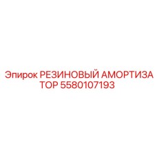Многоосевой виброизолятор 5580107193 Epiroc