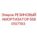Многоосевой виброизолятор 5580107193 Epiroc