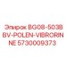 Польский виброгаситель BG08-503BBV для техники Epiroc арт.5730009373