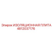 4812037176 ИЗОЛЯЦИОННАЯ ПЛИТА Epiroc