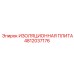 4812037176 ИЗОЛЯЦИОННАЯ ПЛИТА Epiroc