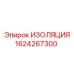 Демпфирующие элементы Epiroc артикул 1624267300