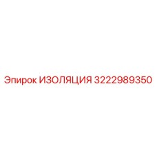 3222989350 ИЗОЛЯЦИЯ Epiroc