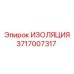 Вибрационная изоляция Epiroc деталь 3717007317